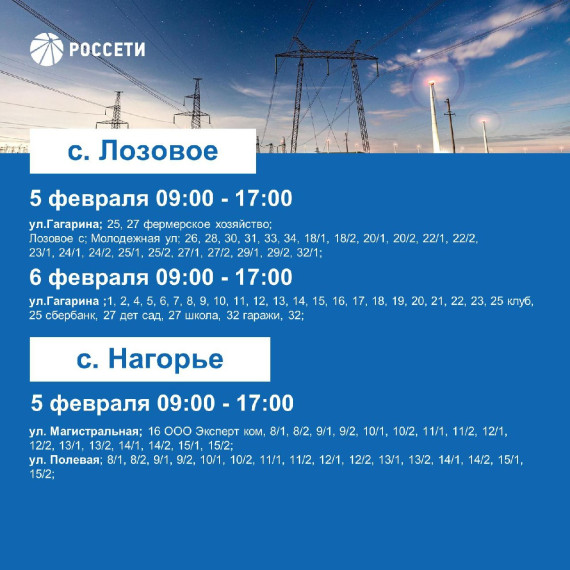 Уважаемые ровенчане!  С 5 по 8 февраля с 9.00 до 17.00 планируются плановые отключения электроэнергии в Ровеньском районе.