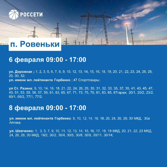 Уважаемые ровенчане!  С 5 по 8 февраля с 9.00 до 17.00 планируются плановые отключения электроэнергии в Ровеньском районе.