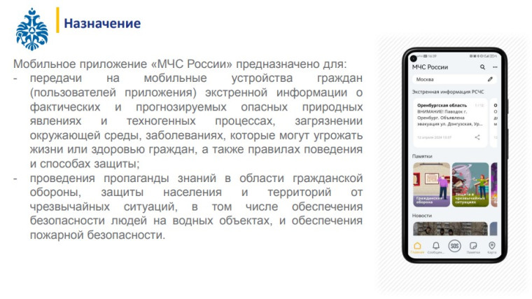 Возможности мобильного приложения &quot;МЧС России&quot; для доведения населению области экстренной информации.