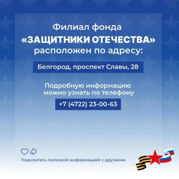 Белгородские военнослужащие и их семьи могут обратиться в региональный филиал фонда «Защитники Отечества» для юридической помощи.